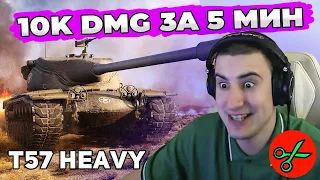 T57 Heavy | ЛУЧШИЙ БАРАБАН В World of Tanks