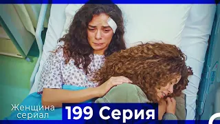 Женщина сериал 199 Серия (Русский Дубляж)