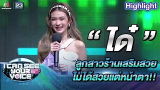 ได๋ลูกสาวร้านเสริมสวยที่ไม่สวยแค่หน้าตา | I Can See Your Voice –TH