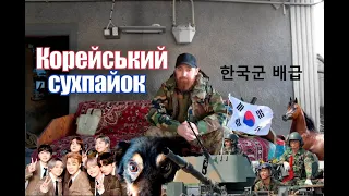 Сухпай Збройних сил Республіки Корея 한국군 배급