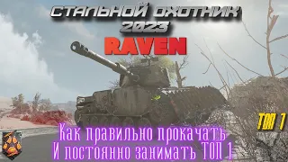 RAVEN - Как правильно прокачать и занимать ТОП 1 / Стальной охотник 2023 / карта Арзагир 4.04 / WOT