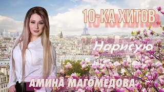 10-ка хитов – Амина Магомедова