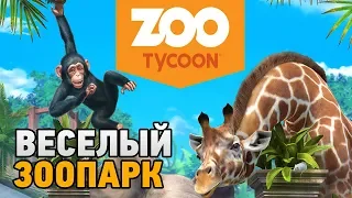 Zoo Tycoon: Ultimate Animal Collection # Веселый зоопарк