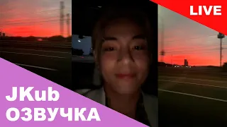 💜 [ОЗВУЧКА JKUB] Любуемся закатом с Тэхёном BTS Трансляция  WEVERSE~LIVE 04.09.2023