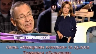 Сати - "Нескучная классика" с Андреем Кончаловским. Тема: О пианизме  (12.03.2012)