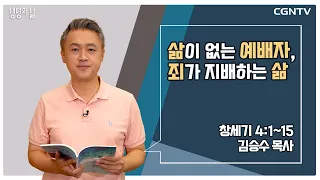 [생명의 삶 큐티] 삶이 없는 예배자, 죄가 지배하는 삶 (20220808)