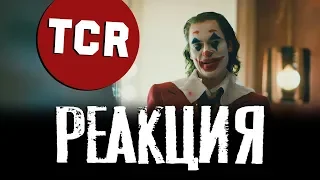 ДЖОКЕР - финальный трейлер l РЕАКЦИЯ