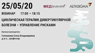 Циклическая терапия дивертикулярной болезни – управление рисками