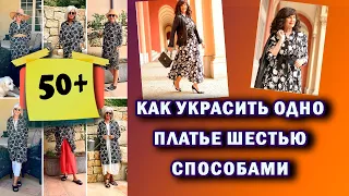 КАК УКРАСИТЬ ОДНО ПЛАТЬЕ ШЕСТЬЮ СПОСОБАМИ