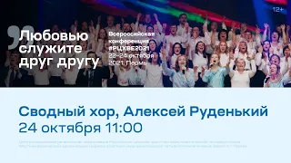 Сводный хор, Алексей Руденький. Закрытие конференции #РЦХВЕ2021 (24 октября 11:00)