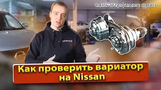 Как проверить вариатор Ниссан | Нюансы, способы и рекомендации по проверке CVT