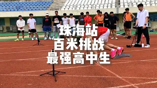 百米挑战-最强高中生