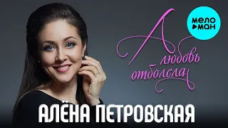 Алена Петровская  -  А любовь отболела (Single 2020)