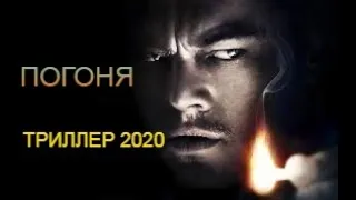 ФИЛЬМ 2020 ТРИЛЛЕР "ПОГОНЯ"