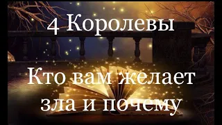 4 Королевы.  Кто вам желает зла и почему. Таро расклад /онлайн расклады