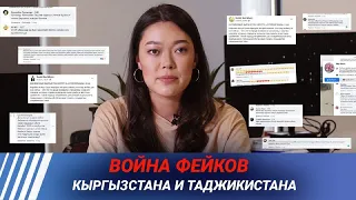 Война фейков Кыргызстана и Таджикистана