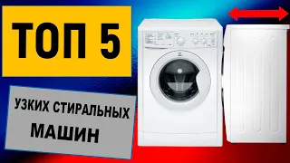 ТОП-5. Лучшие узкие стиральные машины. Рейтинг по отзывам покупателей