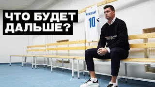Милевский завершил карьеру футболиста ! Что будет дальше ?
