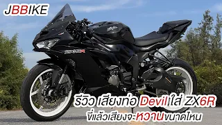 รีวิว เสียงท่อ Devil ใส่ ZX6R เสียงจะหวานขนาดไหนไปชม #zx6r #bigbike #exhaust #kawasaki #zx636