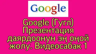 GOOGLE Презентация жасоонун оңой жолу. Видеосабак №1. Эң кызыктуу.