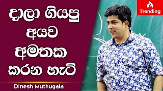 දාලා ගියපු අයව අමතක කරන හැටි | Dinesh Muthugala