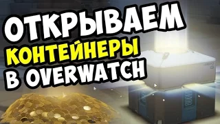 Overwatch | ОТКРЫТИЕ КОНТЕЙНЕРОВ МНОГО ЛЕГЕНД