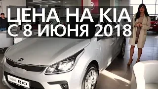 KIA цены на модельный ряд с 1 июня 2018