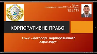 Корпоративне право. "Договори корпоративного характеру". ч. № 1