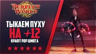 ТЫКАЕМ ПУХУ НА +12, ЗАЙДЕТ?! | 1000+ ОНЛАЙНА | Дневники 146Classic NEW #22 | PERFECT WORLD