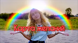 Карта Желаний 2022-23. ПОШАГОВАЯ ИНСТРУКЦИЯ!      #желание #мечт #вселенная