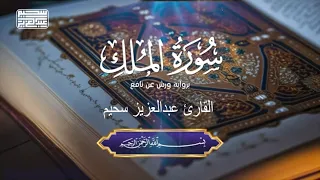 سورة الملك بصوت القارئ الجزائري عبدالعزيز سحيم  -  surah Al-Mulk || Abdelaziz Sheim