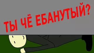 ТЫ ЧЁ ЕБАНУТЫЙ? ЧЁ ТЫ ТАМ ДЕЛАЕШЬ?