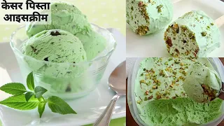 Kesar Pista Ice Cream |बाज़ार से भी अच्छी, सुपर सॉफ्ट आइस क्रीम बनाने का सरल तरीका ~Ice Cream Recipe