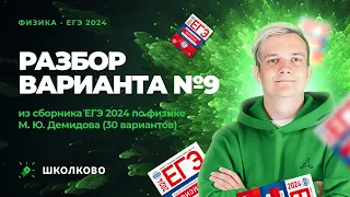 Разбор варианта №9 из сборника ЕГЭ 2024 по физике - М.Ю. Демидова (30 вариантов)