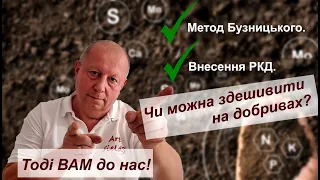 Метод Бузницького. Внесення РКД. Чи можна здешивити на добривах? Тоді Вам до нас.