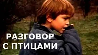 РАЗГОВОР С ПТИЦАМИ (1997)