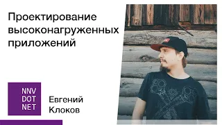 Евгений Клоков "Проектирование высоконагруженных приложений"