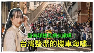 越南媒體及網友只能讚嘆：「台灣整潔的機車海嘯」｜台灣的交通文化很精彩，大家又有很乖....
