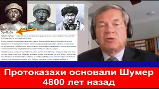 Русский академик Казахи основали Шумер 5000 лет назад Прототюркский язык древнейший