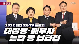 [풀영상] 2022 대선 2차 TV 토론회…대장동·배우자 논란 등 난타전 / YTN