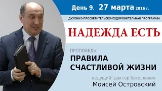 День 9. Проповедь "Правила счастливой жизни". Моисей Островский.