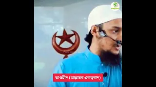 আল্লাহর একত্ববাদ তাওহীদ | Abu taha muhammad adnan waz #shorts