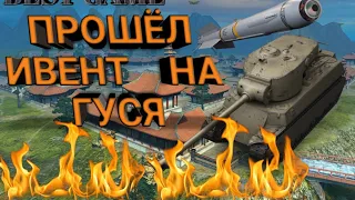 Прошёл ивент на гуся!!!