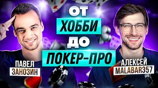 Павел Занозин про свою карьеру покер-про, обучение в школе Malabar, работу на ТВ и отдых на Сейшелах