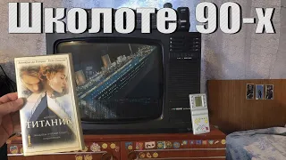 90-е глазами школьника.  Компьютер в 90-х. Игры. Музыка. Сериалы. Видеокассеты.