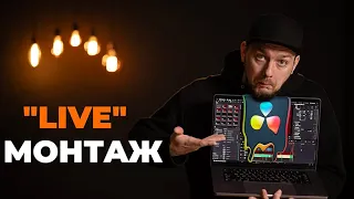 Live монтаж в DaVinci Resolve | On Set | Як я монтую свої відео