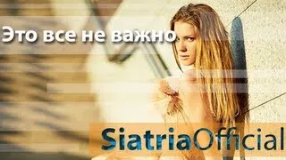 Siatria - Это все не важно (prod. by Shaplin)