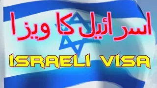 Israel visa (Urdu Hindi)