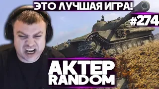 АКТЕР vs Random #274 | ТАНКИ - ЛУЧШАЯ ИГРА НА ПЛАНЕТЕ!