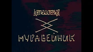 Антиматерия - Муравейник